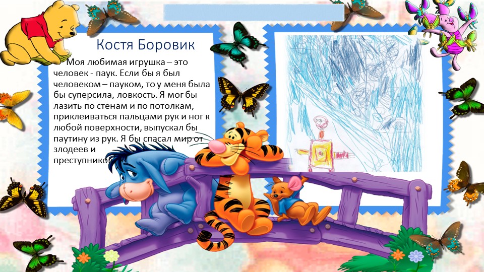 Художественное фантазирование детей на тему: "Если бы я был игрушкой..."