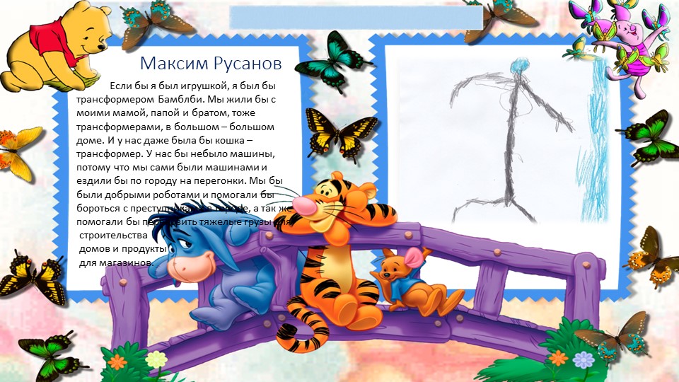 Художественное фантазирование детей на тему: "Если бы я был игрушкой..."