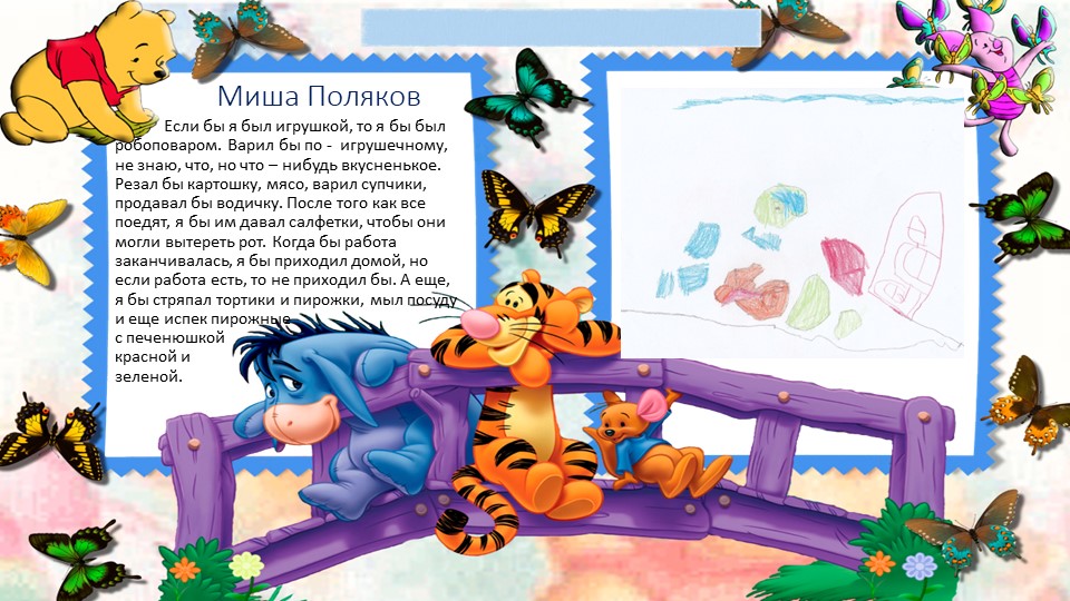 Художественное фантазирование детей на тему: "Если бы я был игрушкой..."