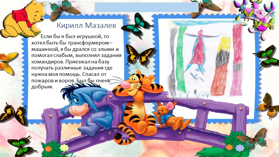 Художественное фантазирование детей на тему: "Если бы я был игрушкой..."
