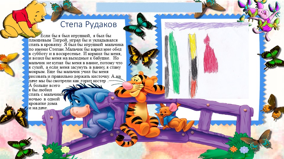 Художественное фантазирование детей на тему: "Если бы я был игрушкой..."