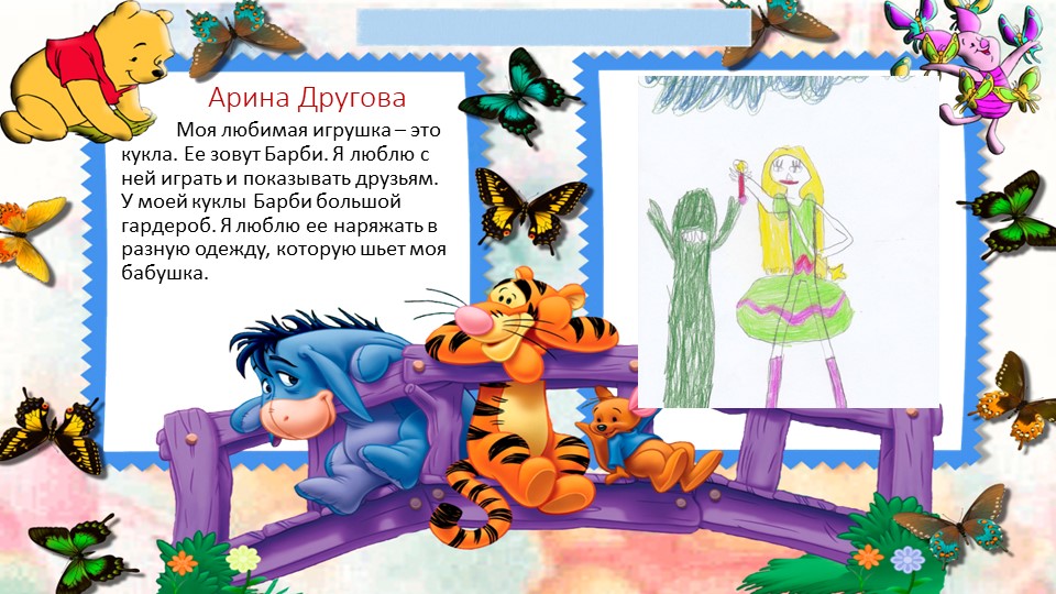 Художественное фантазирование детей на тему: "Если бы я был игрушкой..."