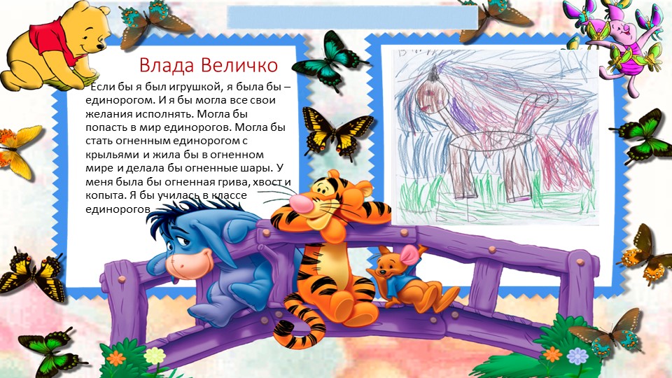 Художественное фантазирование детей на тему: "Если бы я был игрушкой..."