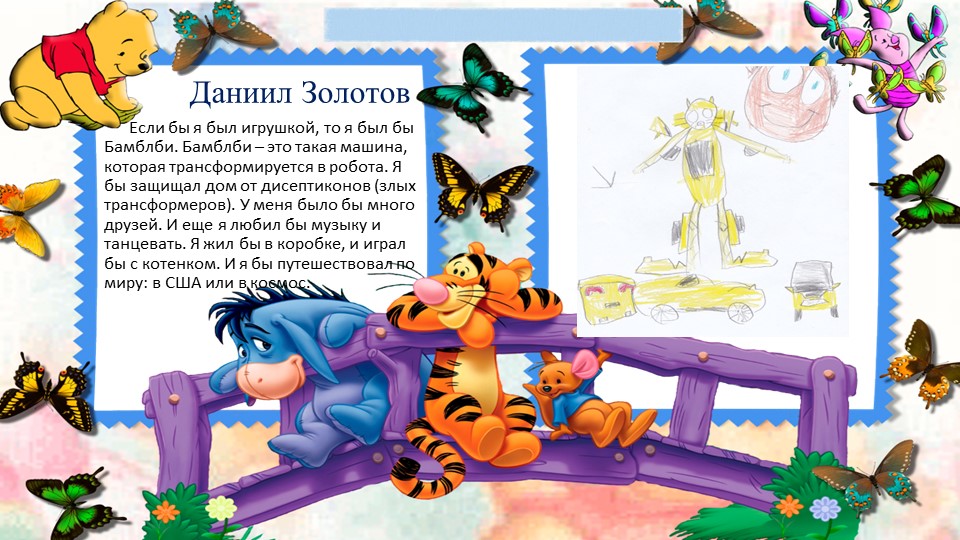 Художественное фантазирование детей на тему: "Если бы я был игрушкой..."