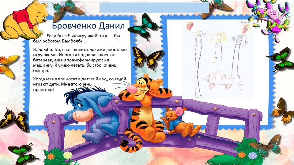 Художественное фантазирование детей на тему: "Если бы я был игрушкой..."
