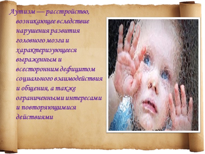 Особенности детей с расстройствами аутистического спектра