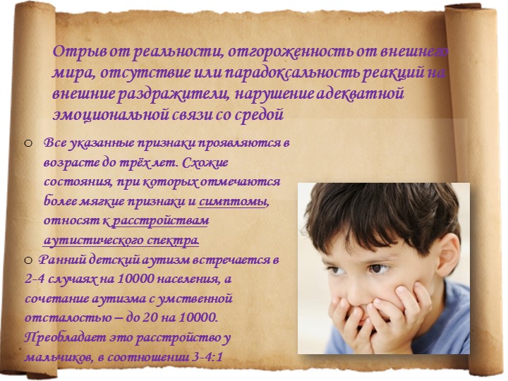 Особенности детей с расстройствами аутистического спектра