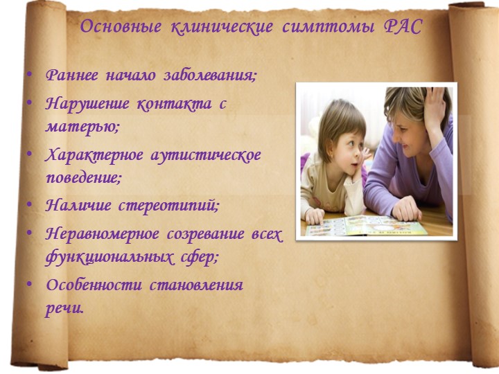 Особенности детей с расстройствами аутистического спектра
