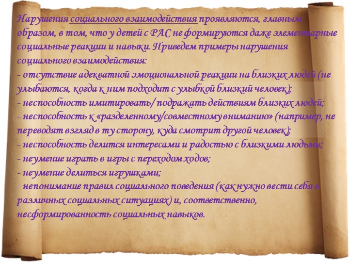 Особенности детей с расстройствами аутистического спектра