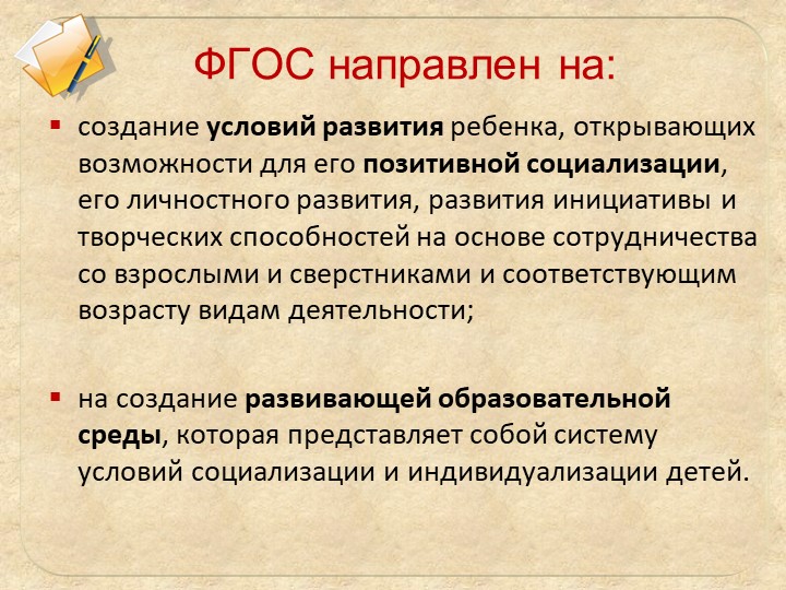 ФГОС дошкольного образования и начального общего образования