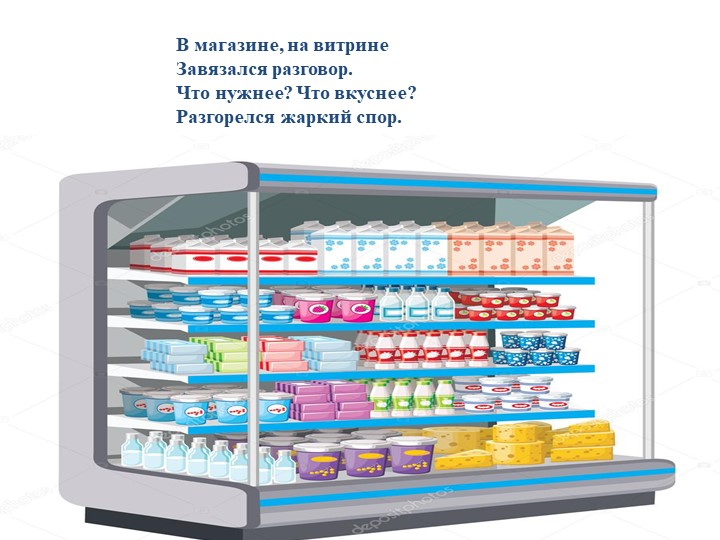 Презентация по развитию речи на тему продукты:"Спор в молочном магазине"