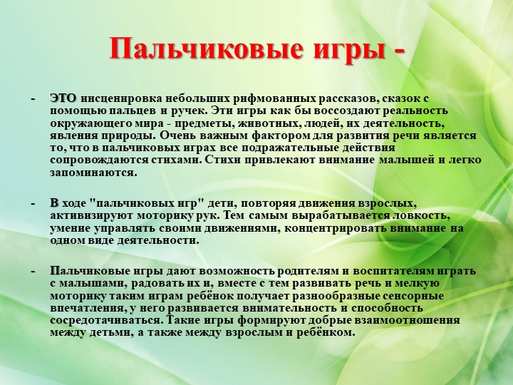 Презентация «Влияние Пальчиковых игр на развитие речи детей младшего дошкольного возраста»