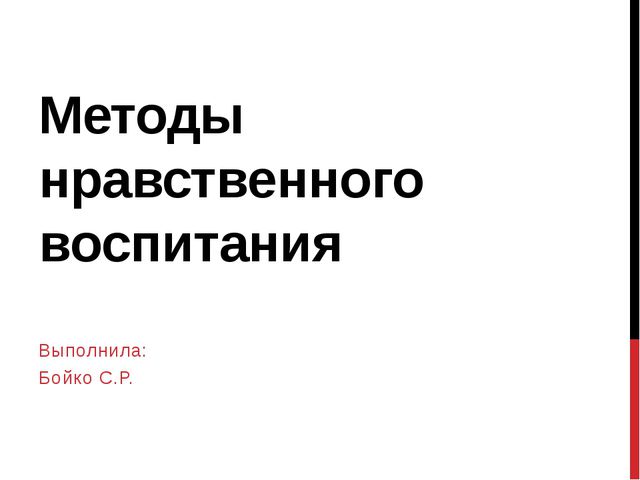Методы нравственного воспитания. Презентация