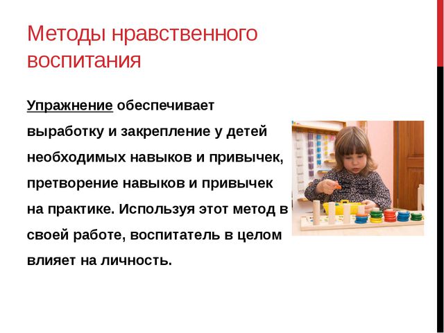 Методы нравственного воспитания. Презентация