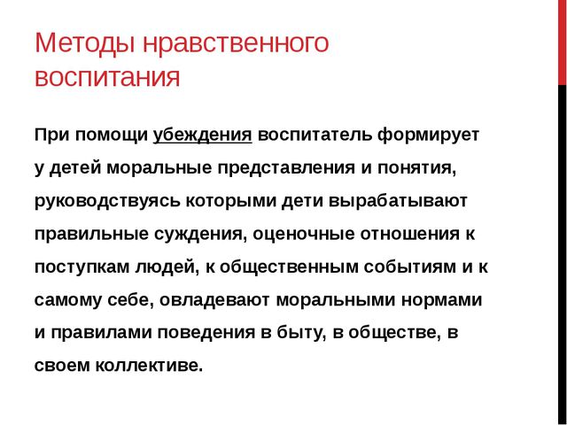 Методы нравственного воспитания. Презентация