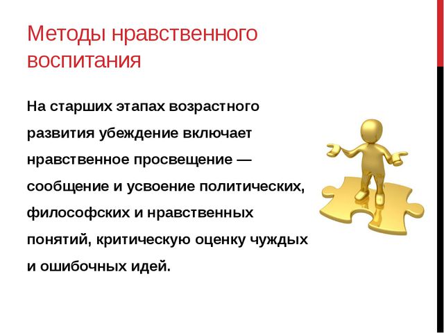 Методы нравственного воспитания. Презентация