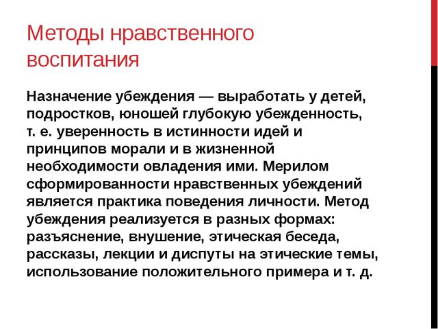 Методы нравственного воспитания. Ведущий метод нравственного воспитания. Методы нравственного воспитания в педагогике. Методы воспитания убеждение.