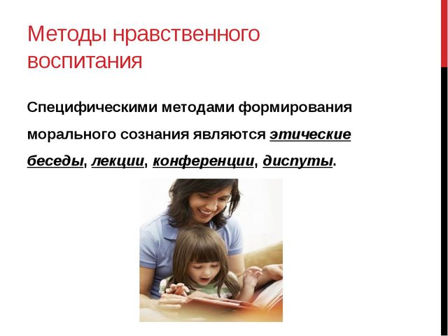Методы нравственного воспитания. Презентация