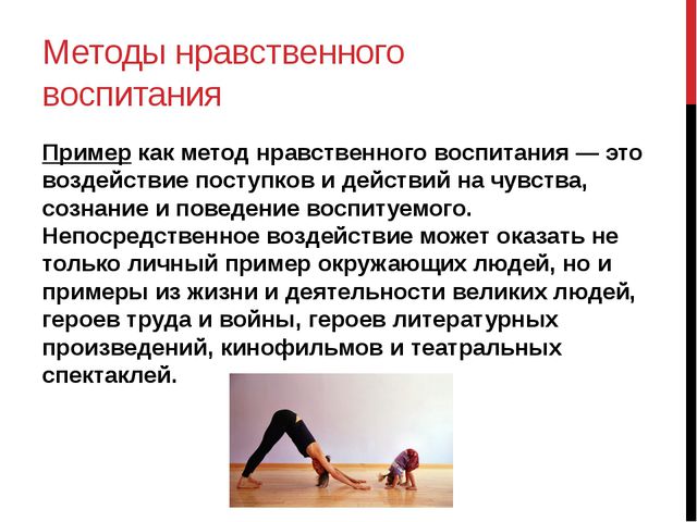 Методы нравственного воспитания. Презентация