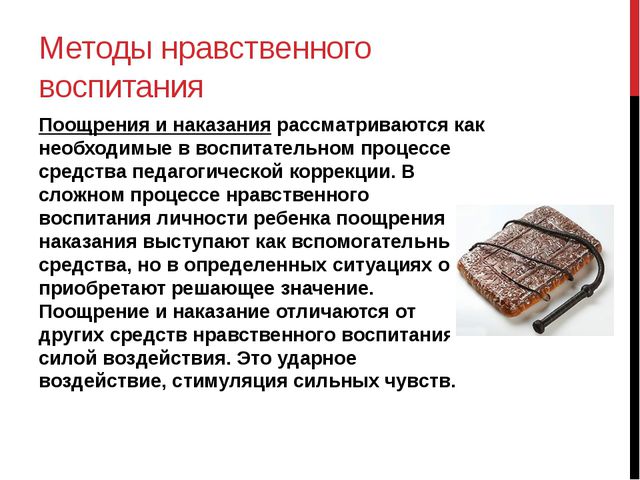 Методы нравственного воспитания. Презентация
