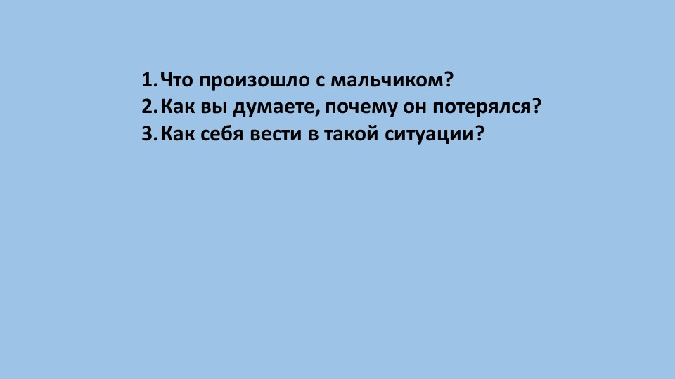 Презентация: Фото-кейс "Ребенок потерялся"
