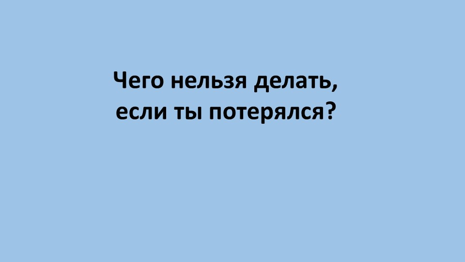 Презентация: Фото-кейс "Ребенок потерялся"