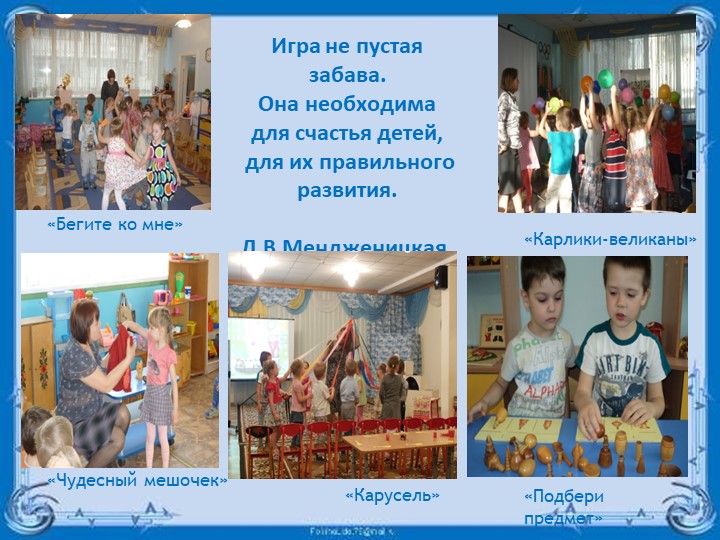 Презентация "Игровая деятельность дошкольников".