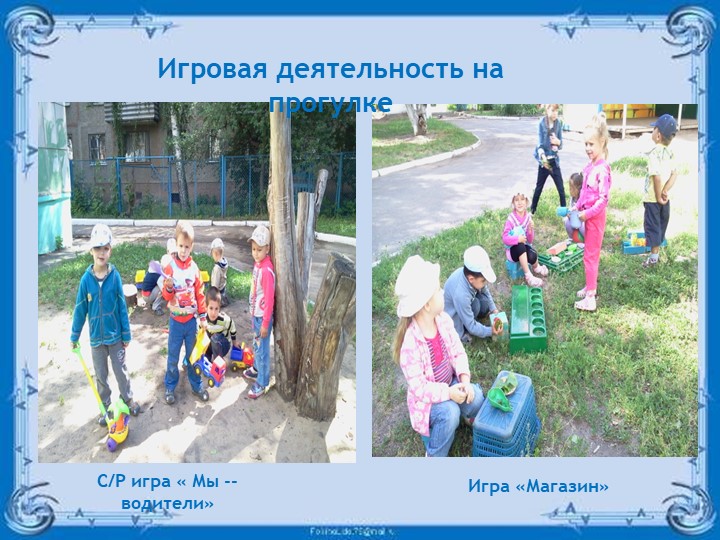 Презентация "Игровая деятельность дошкольников".