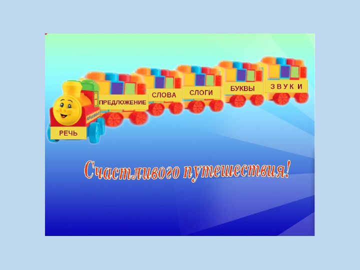 Презентация "Предложение, слово, слог, звук"