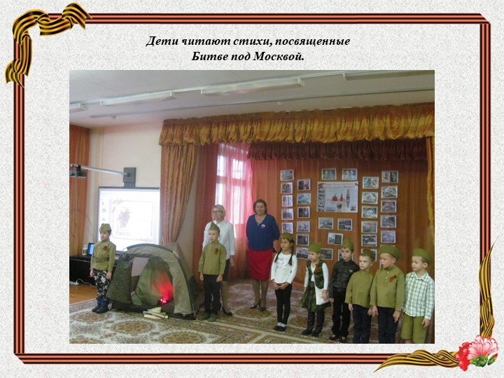 Фотоотчёт проведения мероприятия, посвящённого "Битве под Москвой"