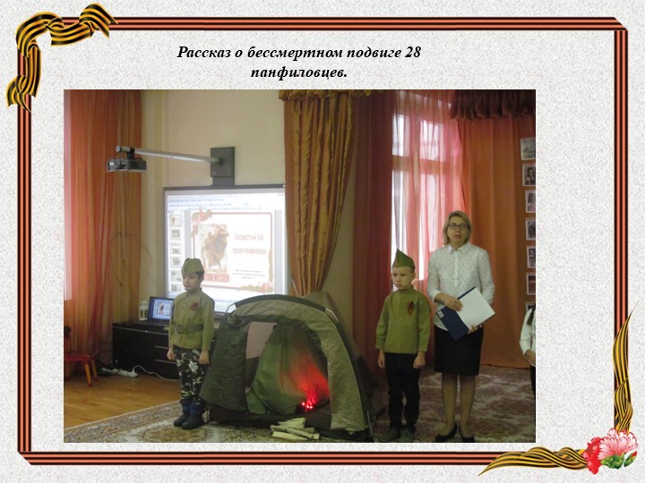 Фотоотчёт проведения мероприятия, посвящённого "Битве под Москвой"