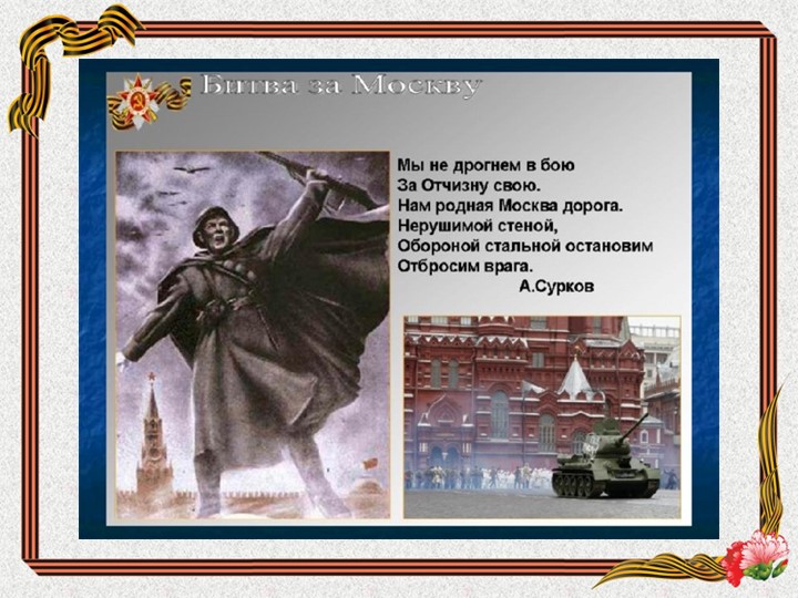 Фотоотчёт проведения мероприятия, посвящённого "Битве под Москвой"