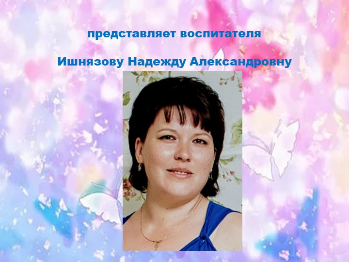 Презентация "Я - воспитатель"