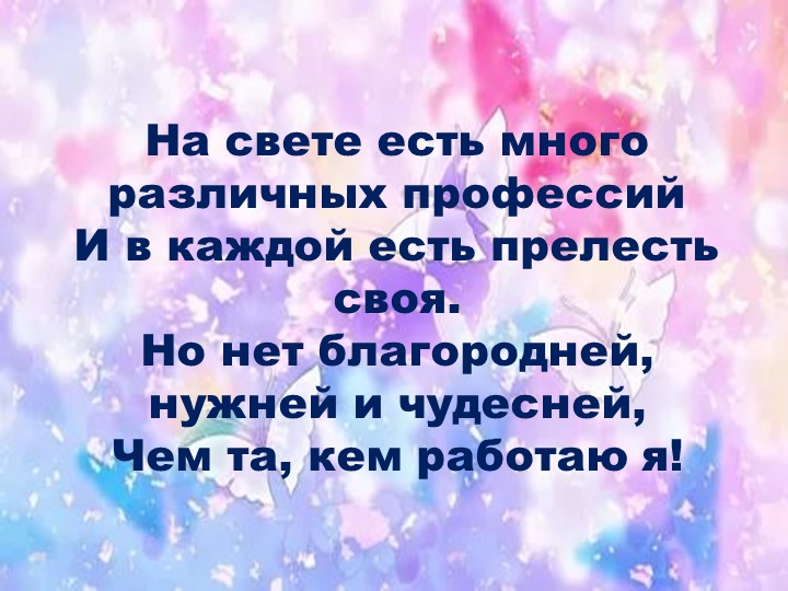 Презентация "Я - воспитатель"
