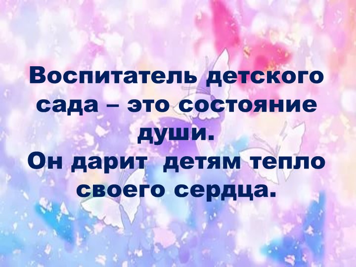Презентация "Я - воспитатель"