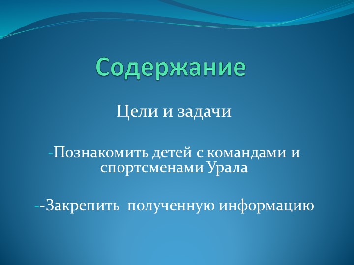 Знаменитые спортсмены и команды Урала (по программе мы живем на Урале)