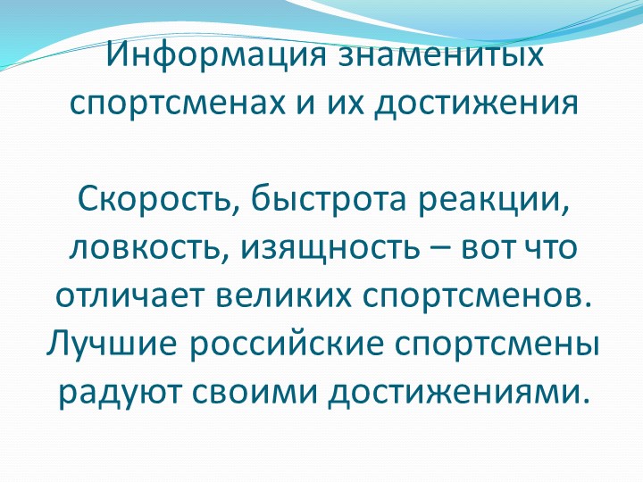 Знаменитые спортсмены и команды Урала (по программе мы живем на Урале)