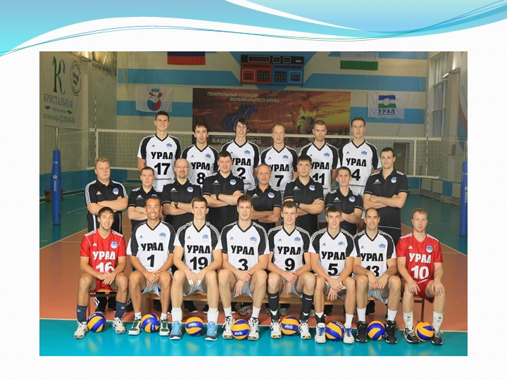Знаменитые спортсмены и команды Урала (по программе мы живем на Урале)