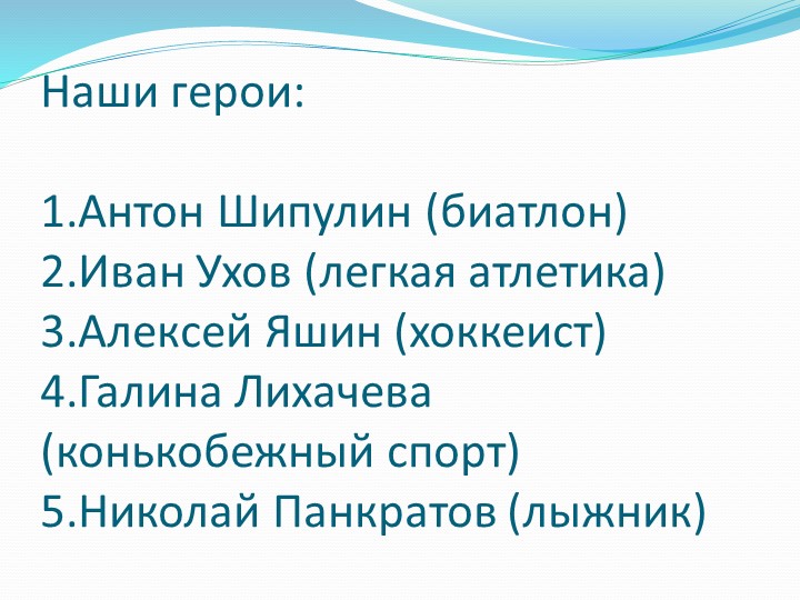 Знаменитые спортсмены и команды Урала (по программе мы живем на Урале)