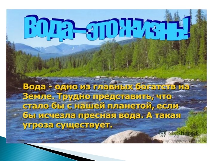 Водные ресурсы земли ( по программе мы живем на Урале)
