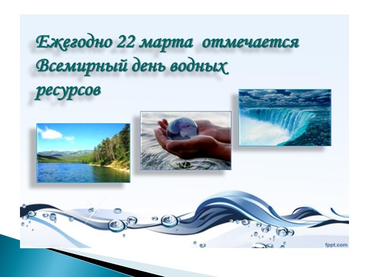 Водные ресурсы земли ( по программе мы живем на Урале)