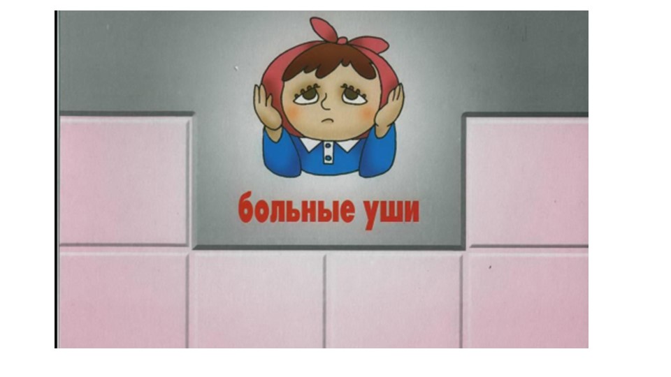 Презентация к беседа на тему: «Слушай во все уши»