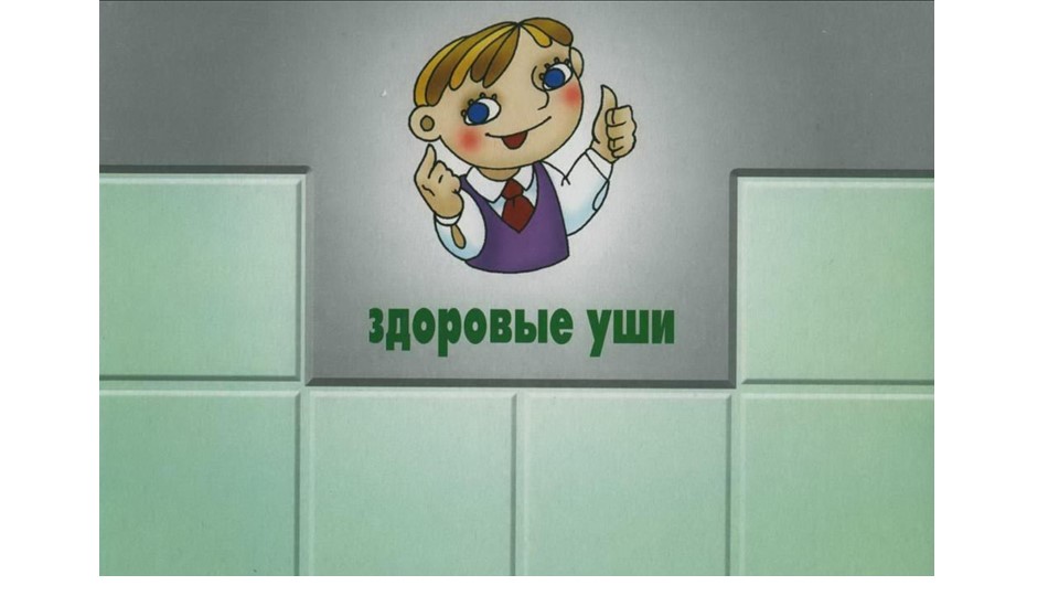 Презентация к беседа на тему: «Слушай во все уши»