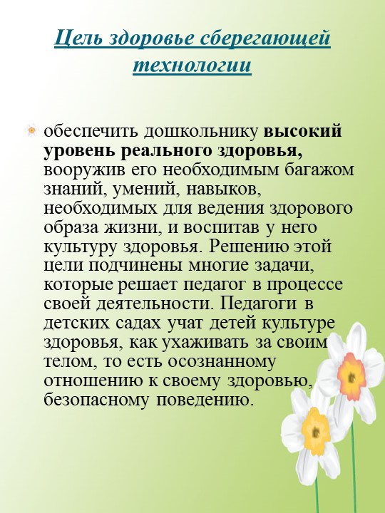 Презентация здоровье сберегающие технологии