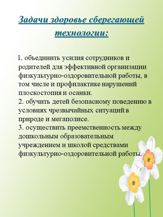 Презентация здоровье сберегающие технологии