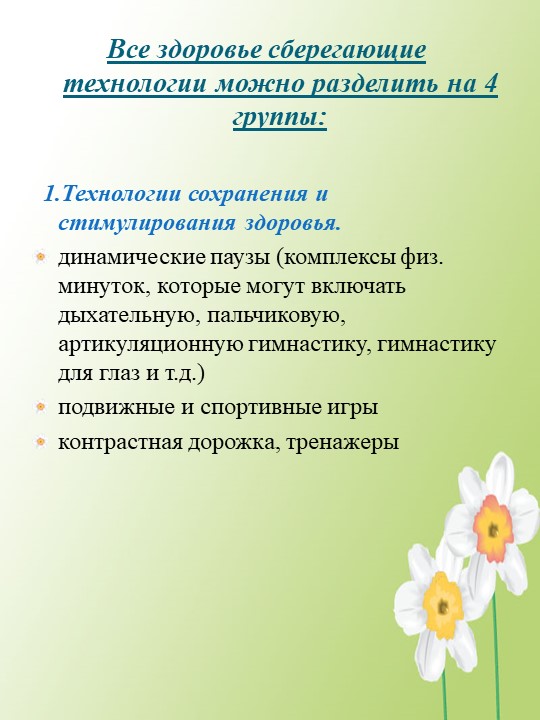 Презентация здоровье сберегающие технологии