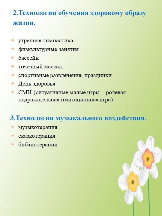 Презентация здоровье сберегающие технологии