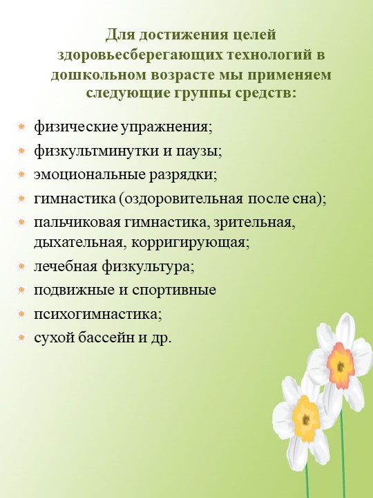 Презентация здоровье сберегающие технологии