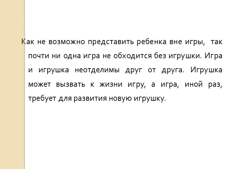 Родительское собрание «Игрушка в жизни ребенка»
