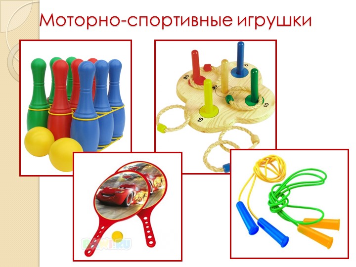 Родительское собрание «Игрушка в жизни ребенка»